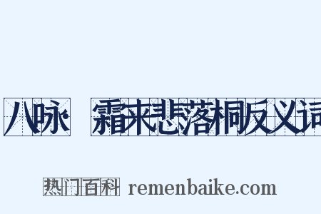 八咏·霜来悲落桐反义词是什么意思的图片